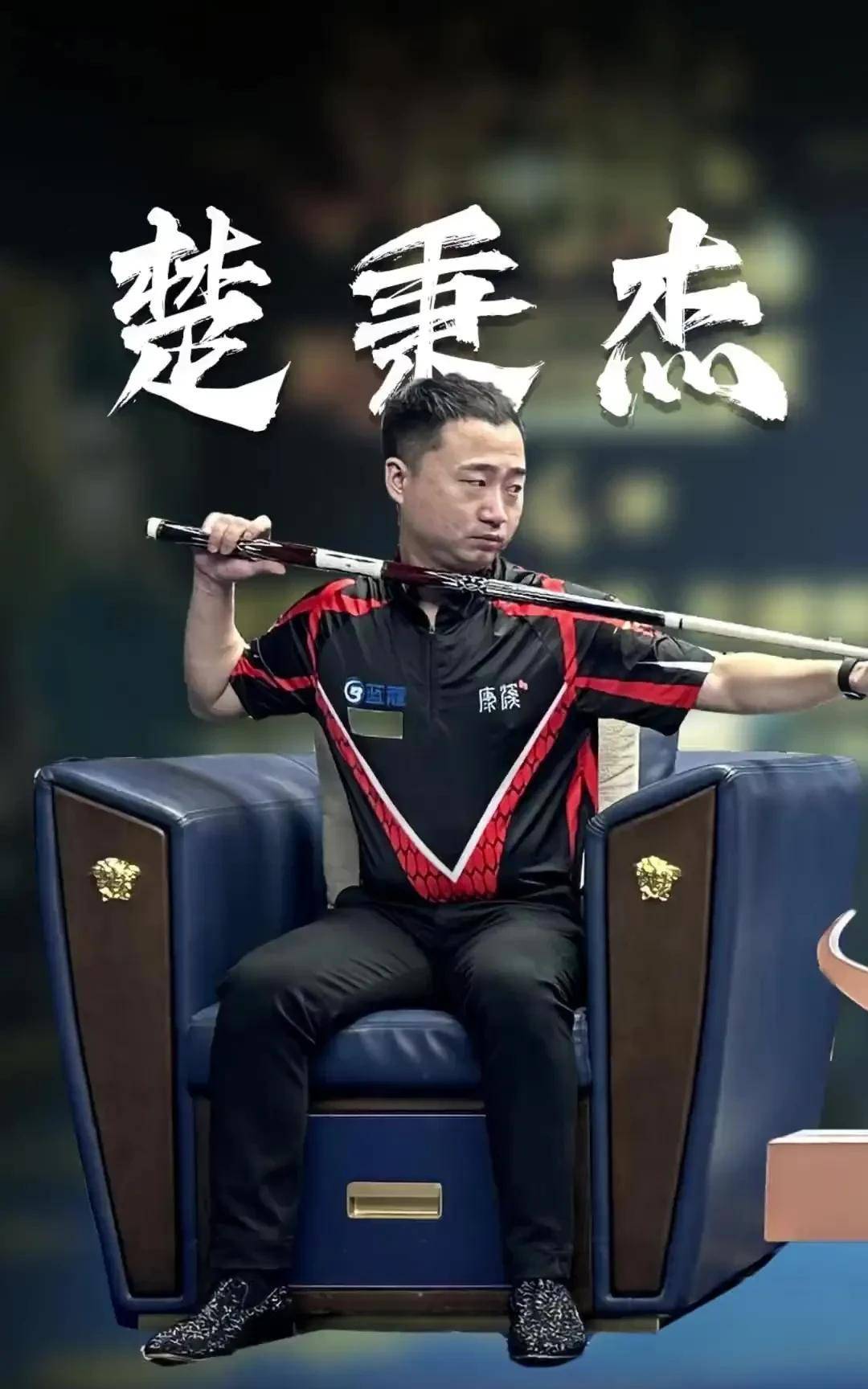 贯穿球员的 贯穿球员的